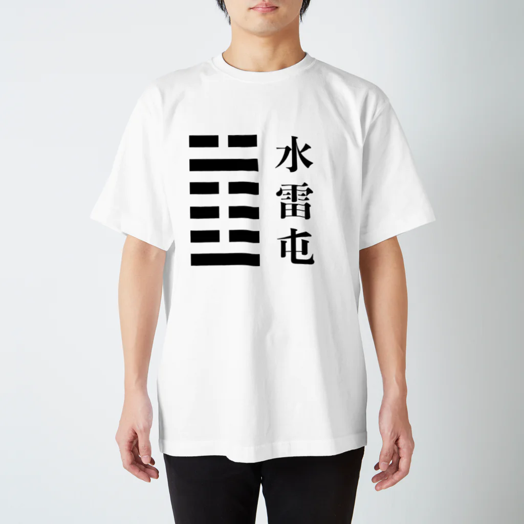 ＠シゴトバの易経03「水雷屯」 スタンダードTシャツ