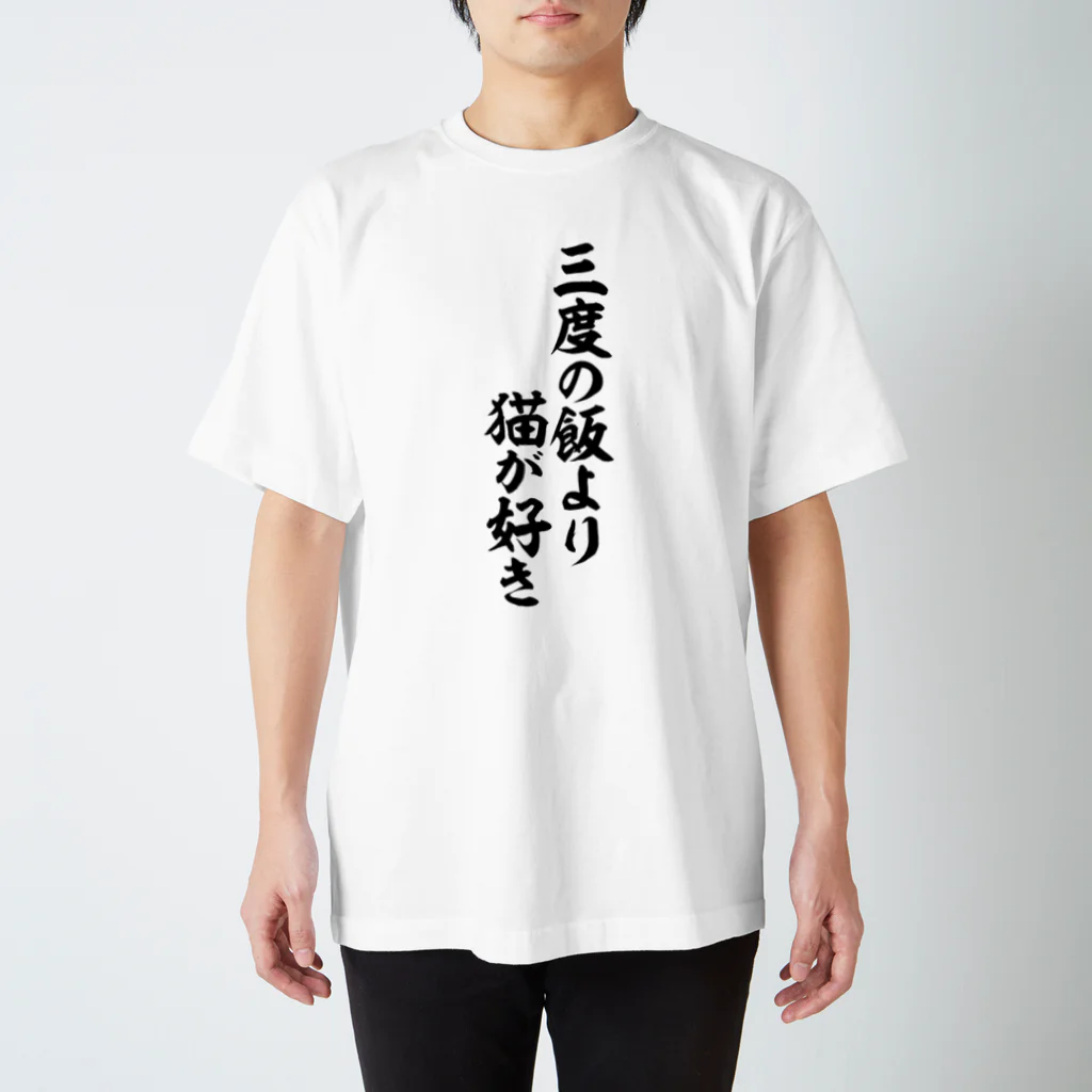 面白い筆文字Tシャツショップ BOKE-T -ギャグTシャツ,ネタTシャツ-の三度の飯より猫が好き Regular Fit T-Shirt