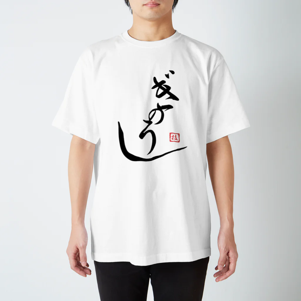 ぎのうし群のぎのうし群”GINOUSI(japanese)”044 スタンダードTシャツ