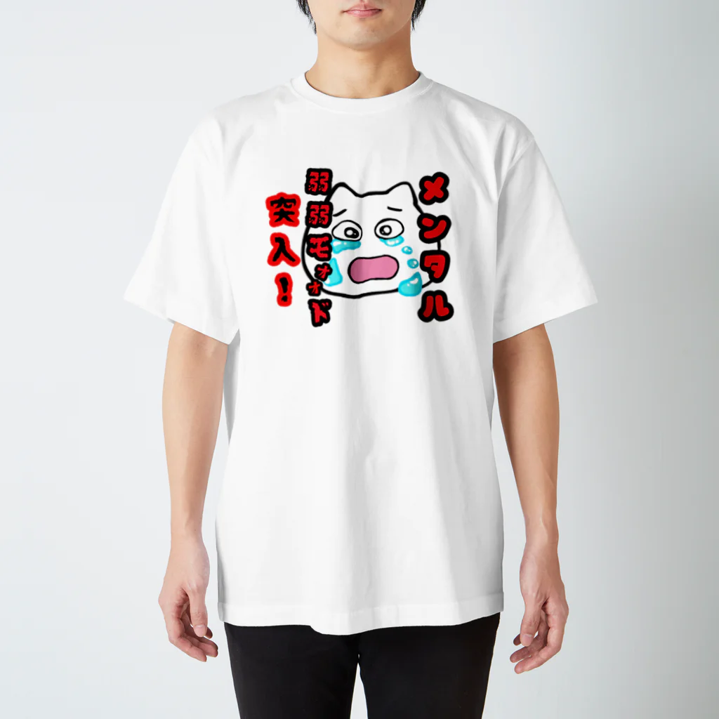 みかのメンタル弱弱モード突入！！ スタンダードTシャツ