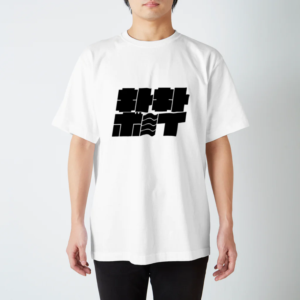 レンチンあまぐりのキトキトボ～イ（黒） スタンダードTシャツ