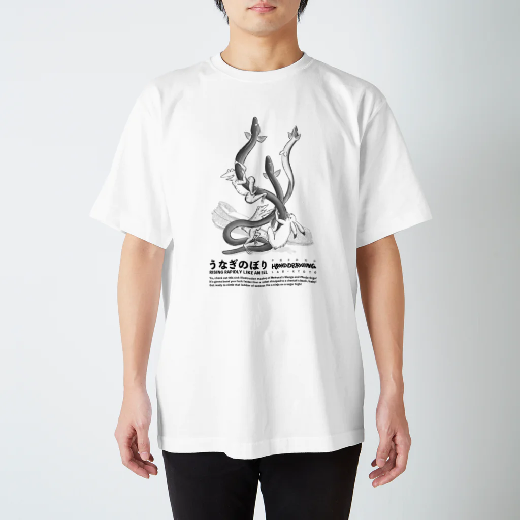 手描 DESIGN Labのうなぎのぼり スタンダードTシャツ