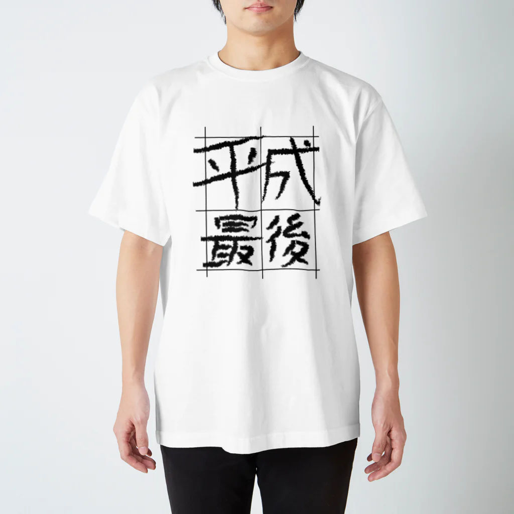 RATTLEの平成最後Ｔシャツ スタンダードTシャツ