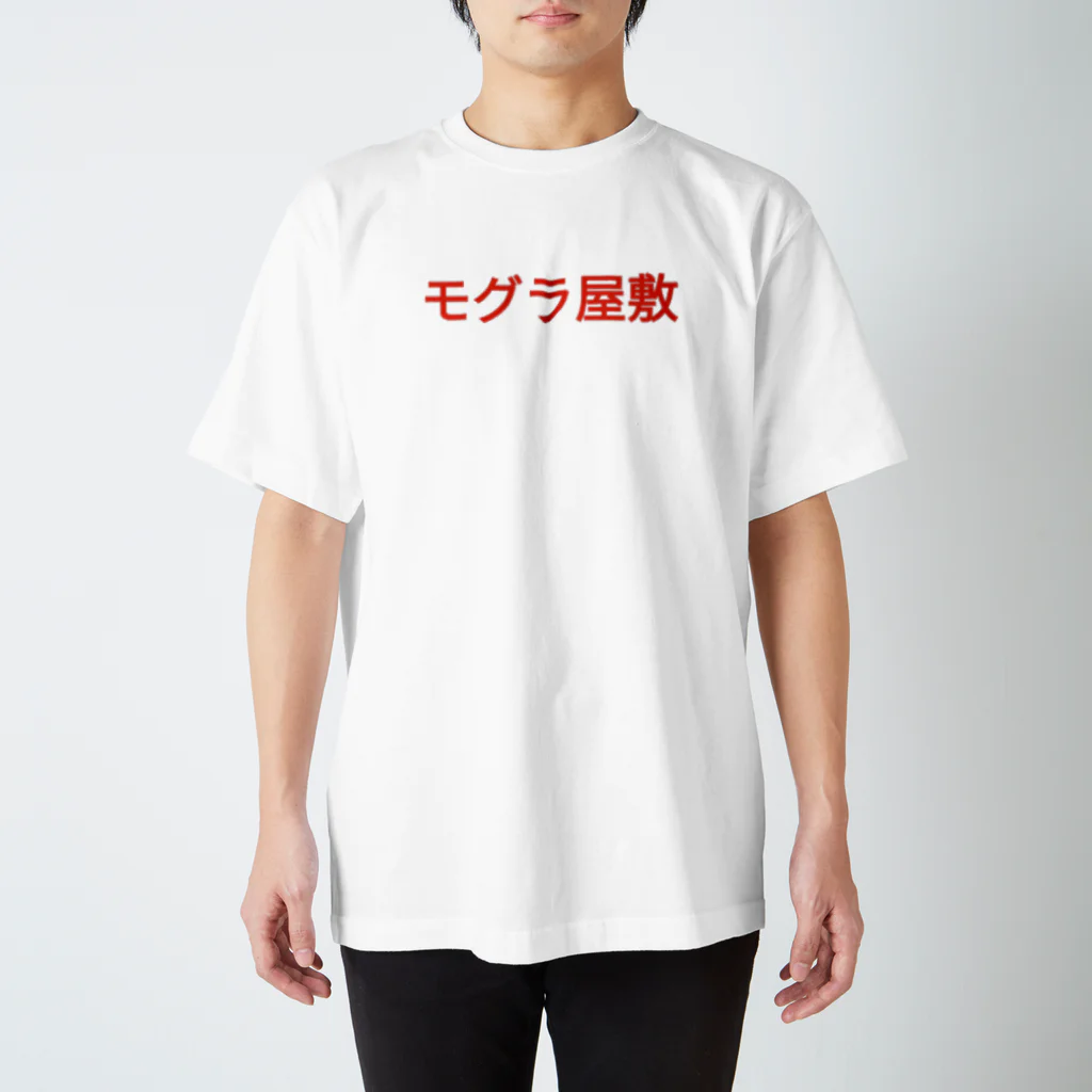 ‪🎣‬モグラ屋敷。のモグラ屋敷 スタンダードTシャツ