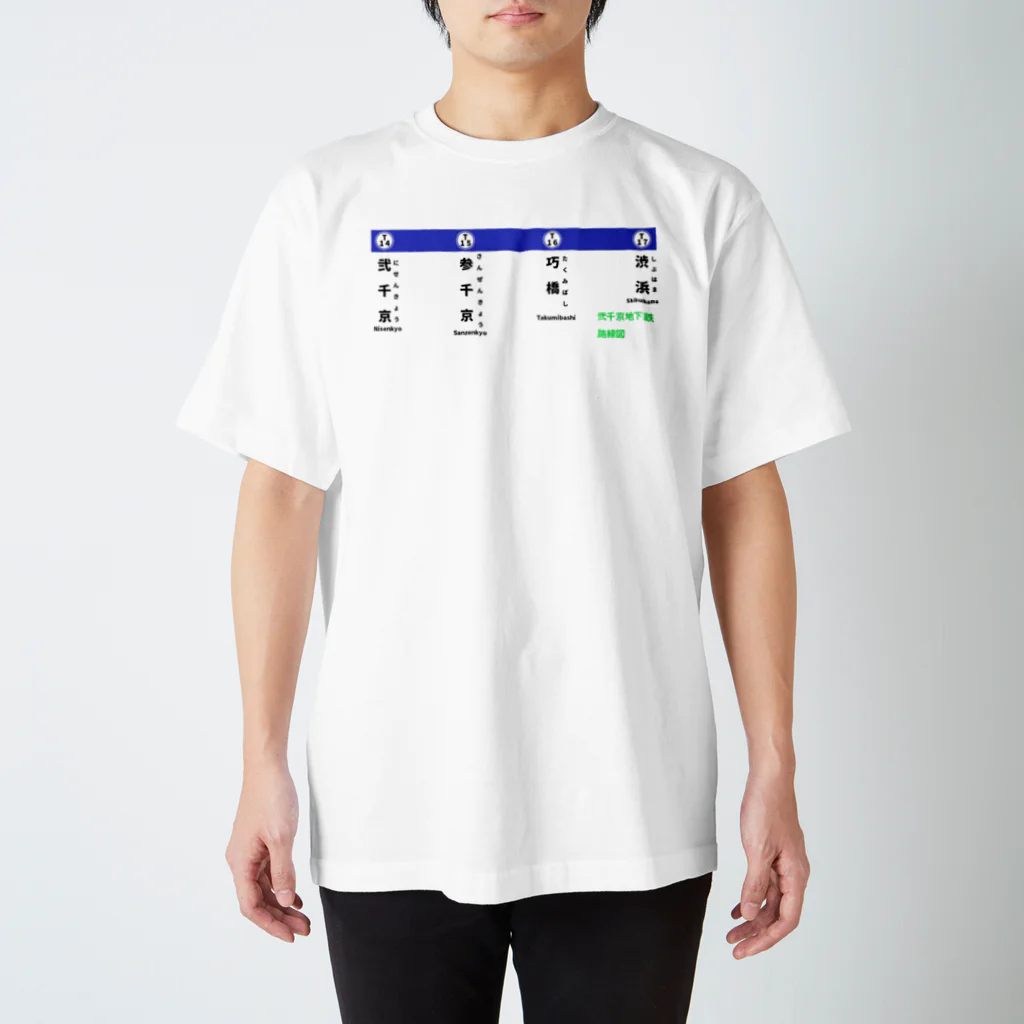 弐千円札サーバー 公式アカウントの弐千京地下鉄東西線 初期開通時路線図 スタンダードTシャツ