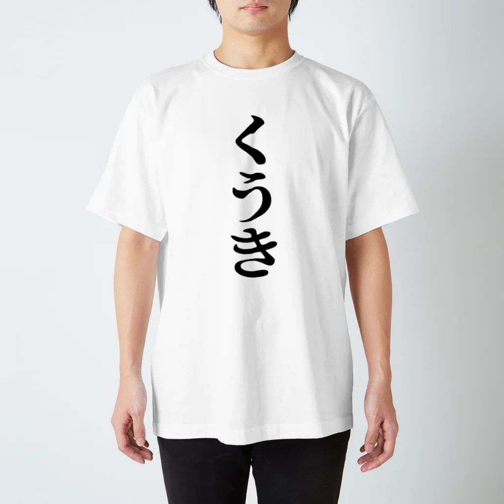 えに熊のくうき スタンダードTシャツ