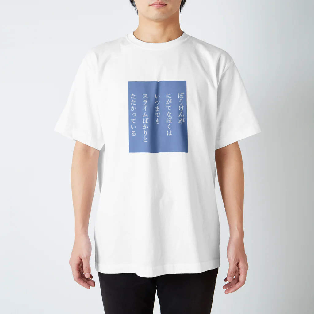 寿々多実果のスライム-ブルー スタンダードTシャツ