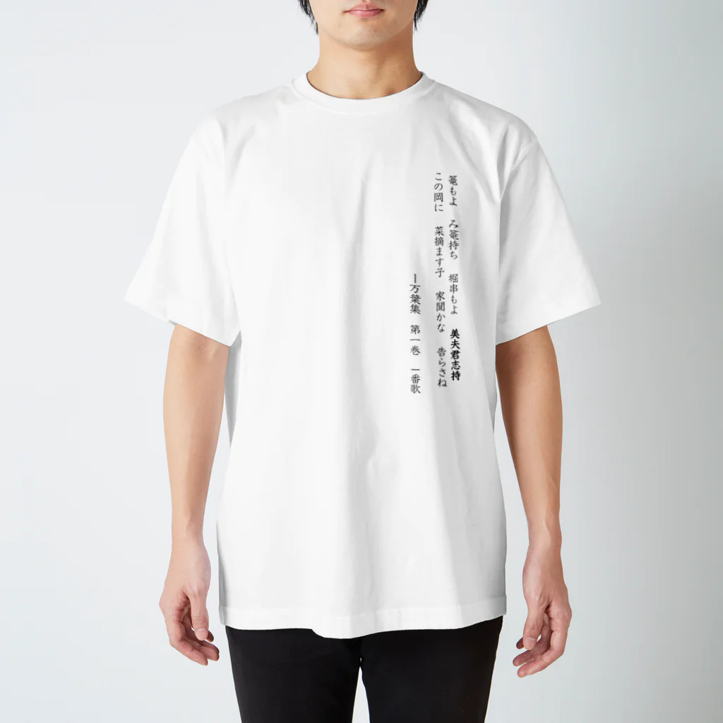 博聞堂SHOPの【万葉歌series】「美夫君志（みふくし）」 Regular Fit T-Shirt