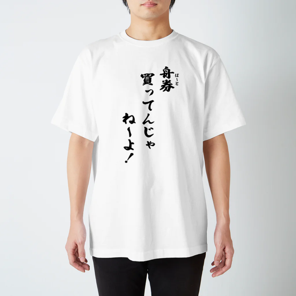 kubohisa.の「舟券(ボート)買ってんじゃねーよ!」シャツ(黒文字) スタンダードTシャツ