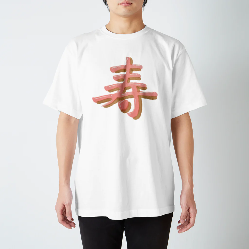 葉月あさこ(風椋)＠癒しの書【公式】の寿 ぷっくり文字 スタンダードTシャツ