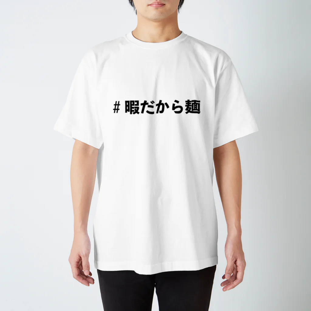 松ですの#暇だから麺Tシャツ スタンダードTシャツ