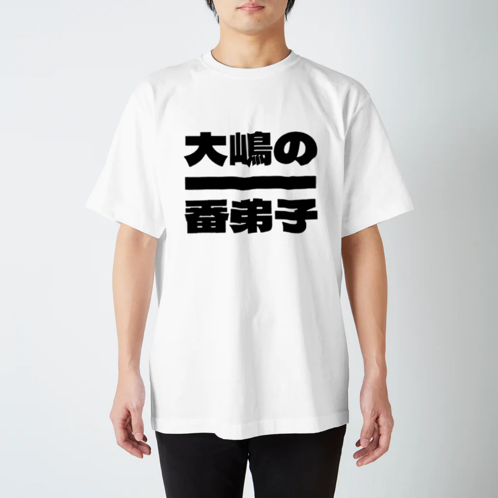 大嶋の一番弟子の大嶋の一番弟子Tシャツ 티셔츠