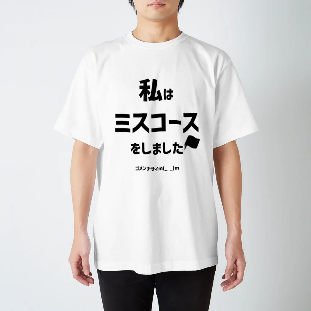 城島りあー's アイテムの私はミスコースをしましたTシャツ スタンダードTシャツ