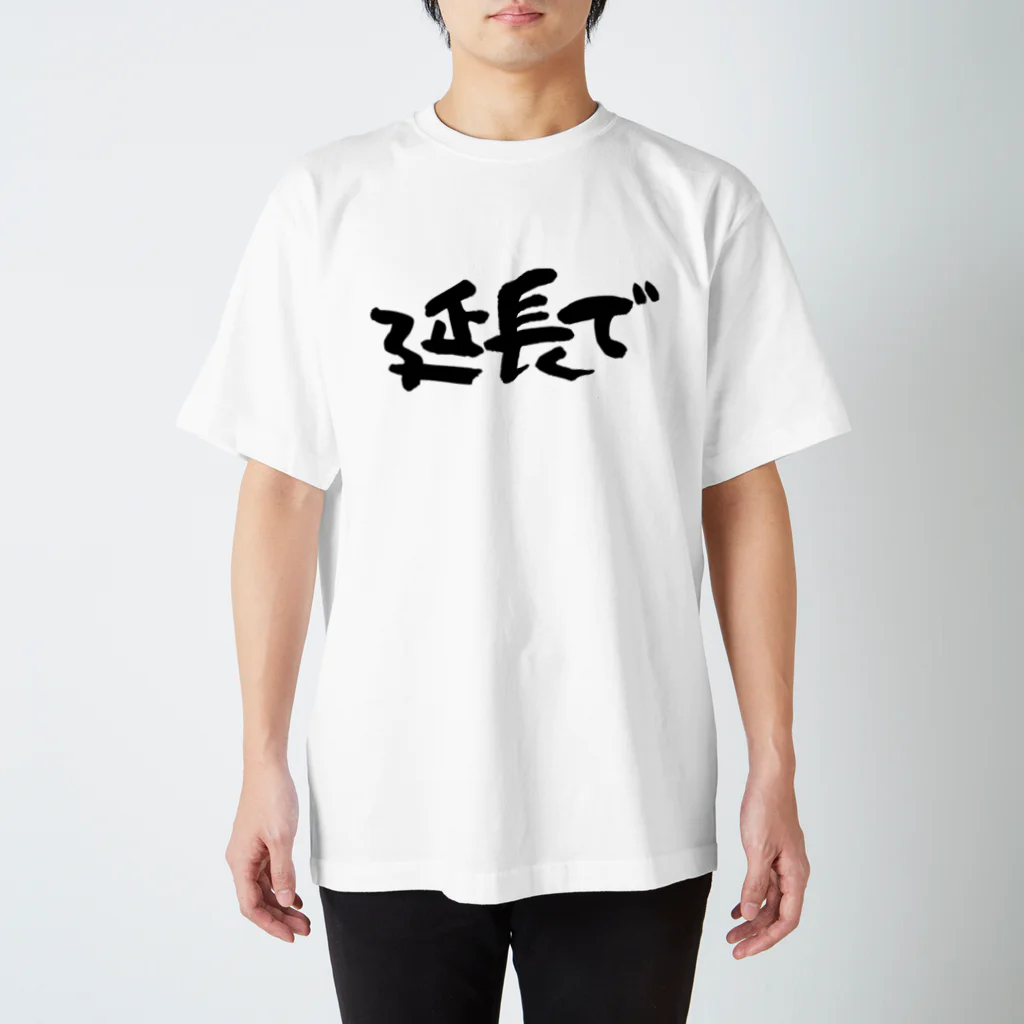 Funny夫の延長で スタンダードTシャツ