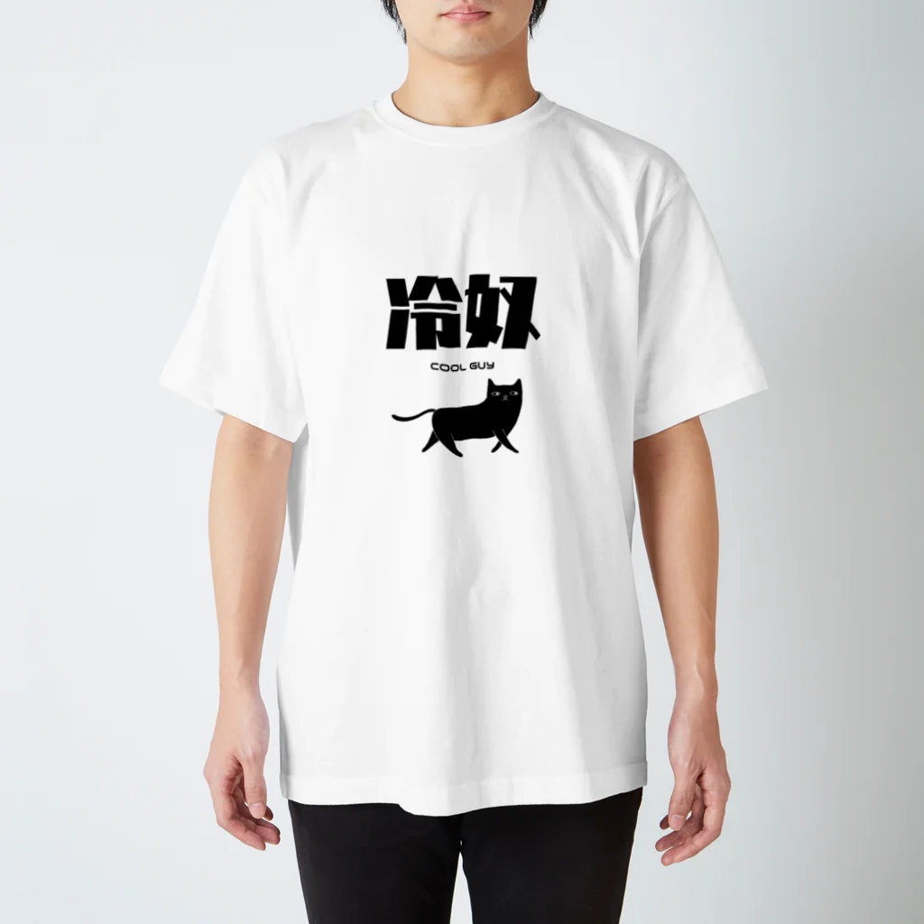 シュールな雑貨屋さんのCOOL GUY Regular Fit T-Shirt