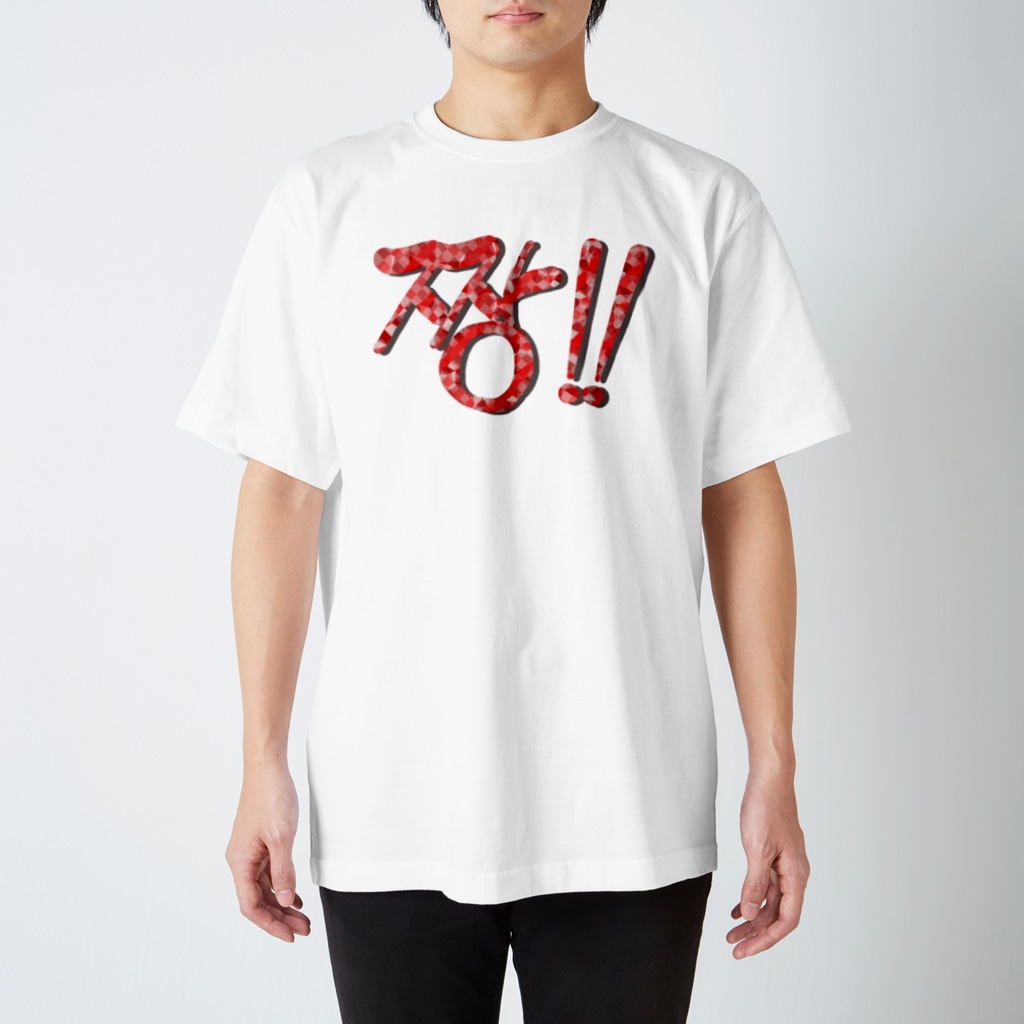 LalaHangeulの짱!!(最高‼︎) 韓国語デザイン　横長バージョン Regular Fit T-Shirt