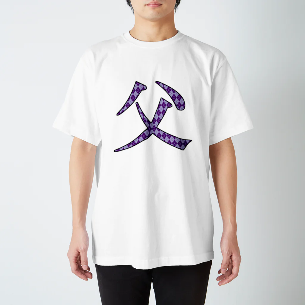 morinofuruyaの父専用 Regular Fit T-Shirt