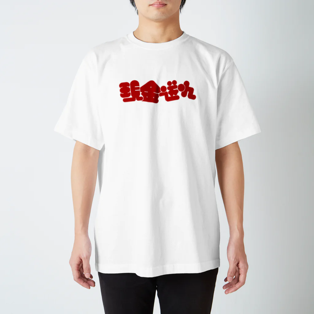 はしもとの現金送れ スタンダードTシャツ