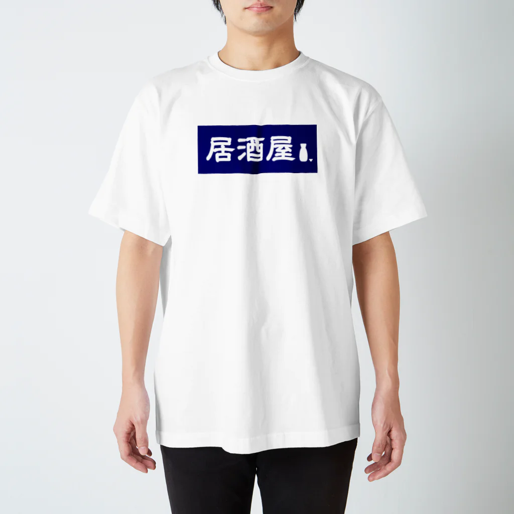 屋根裏部屋の居酒屋ののれん風 スタンダードTシャツ