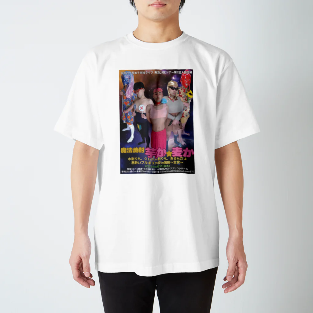 大嶋の一番弟子の魔法焼酎　芋か☆麦か　Tシャツ スタンダードTシャツ