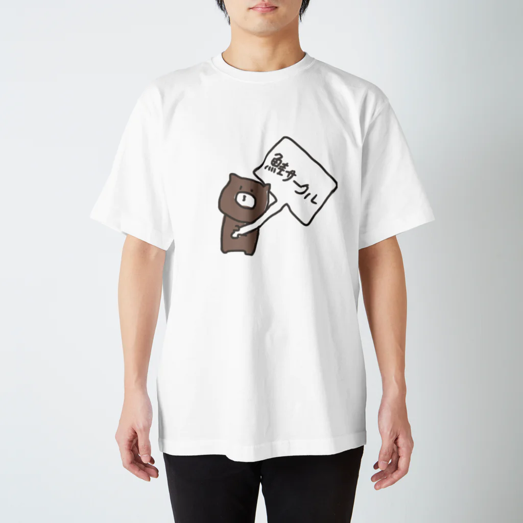 chocosukeの鮭サークルに勧誘するくま スタンダードTシャツ