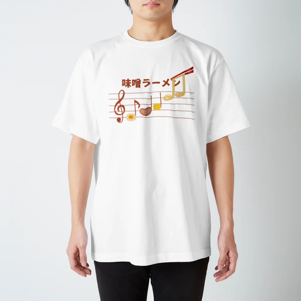 可愛い冗談。の楽譜に従い味噌ラーメン スタンダードTシャツ