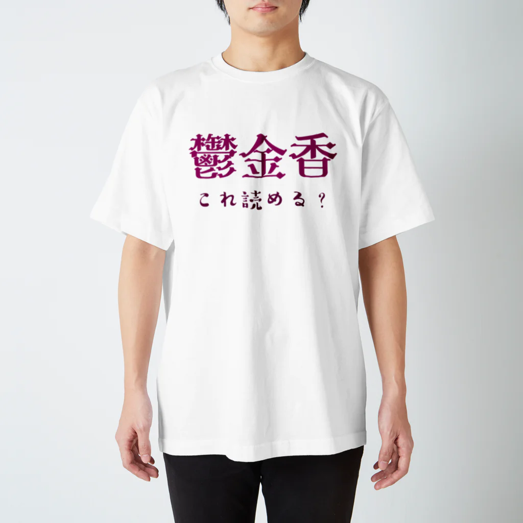 【ホラー専門店】ジルショップの難読漢字クイズ「鬱金香」チューリップ Regular Fit T-Shirt