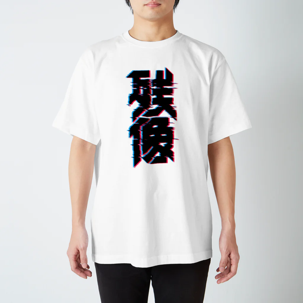 中央町戦術工芸　旧グラフィック局跡地の残像 Regular Fit T-Shirt