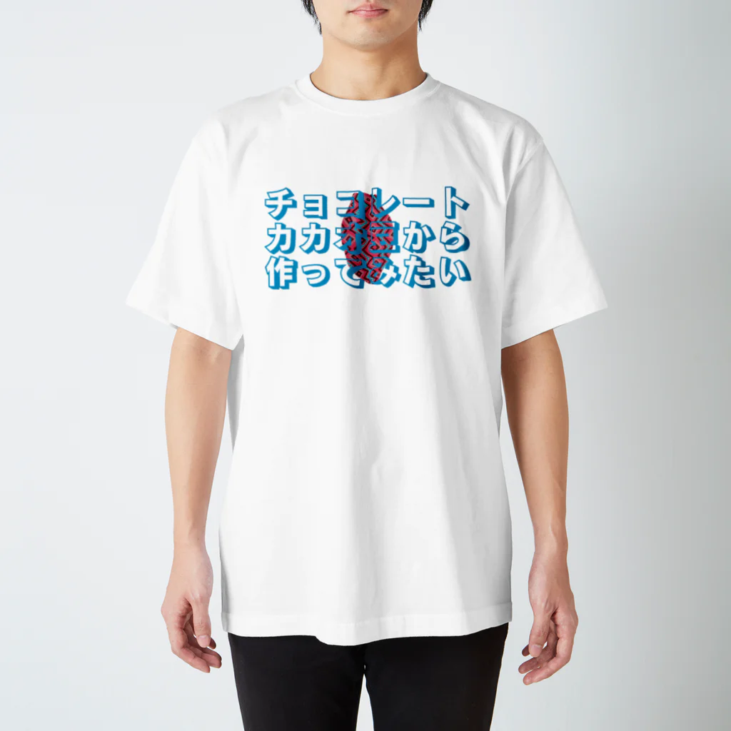 ヒロシオーバーダイブのチョコレート カカオ豆から 作ってみたい スタンダードTシャツ