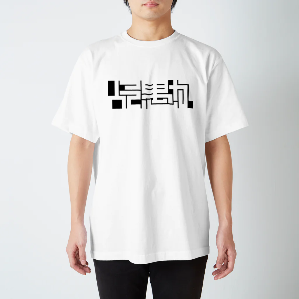 Heeeeeckのヒトオロ Regular Fit T-Shirt