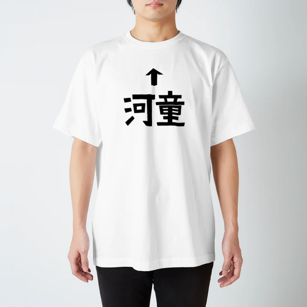 （・ё・）の↑河童 スタンダードTシャツ