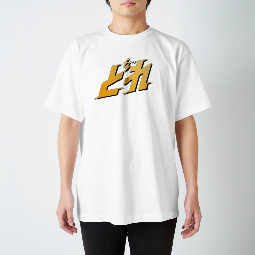 どれの破れかぶれ「Ｄ」シャツ “どれ” Regular Fit T-Shirt