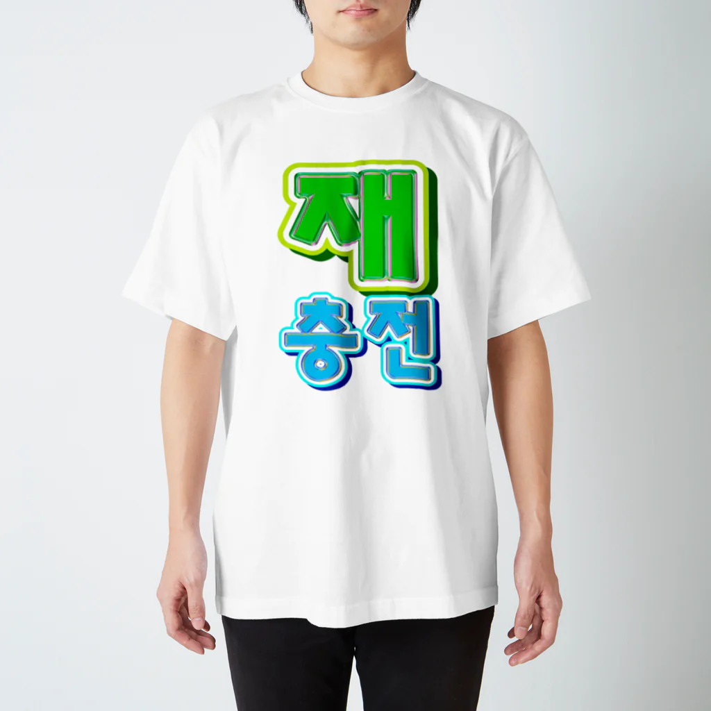 LalaHangeulの재충전 (リフレッシュ) ハングルデザイン スタンダードTシャツ