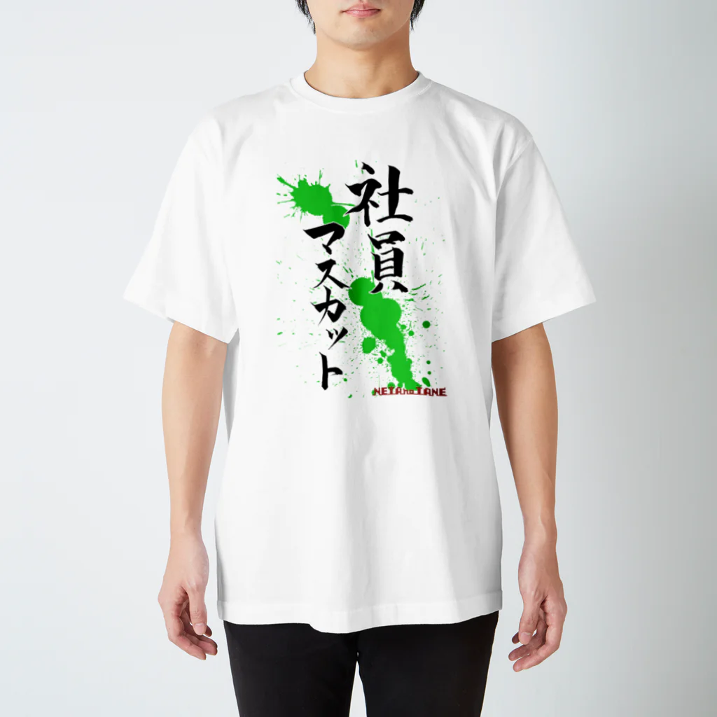 ネタのタネの社員マスカット スタンダードTシャツ