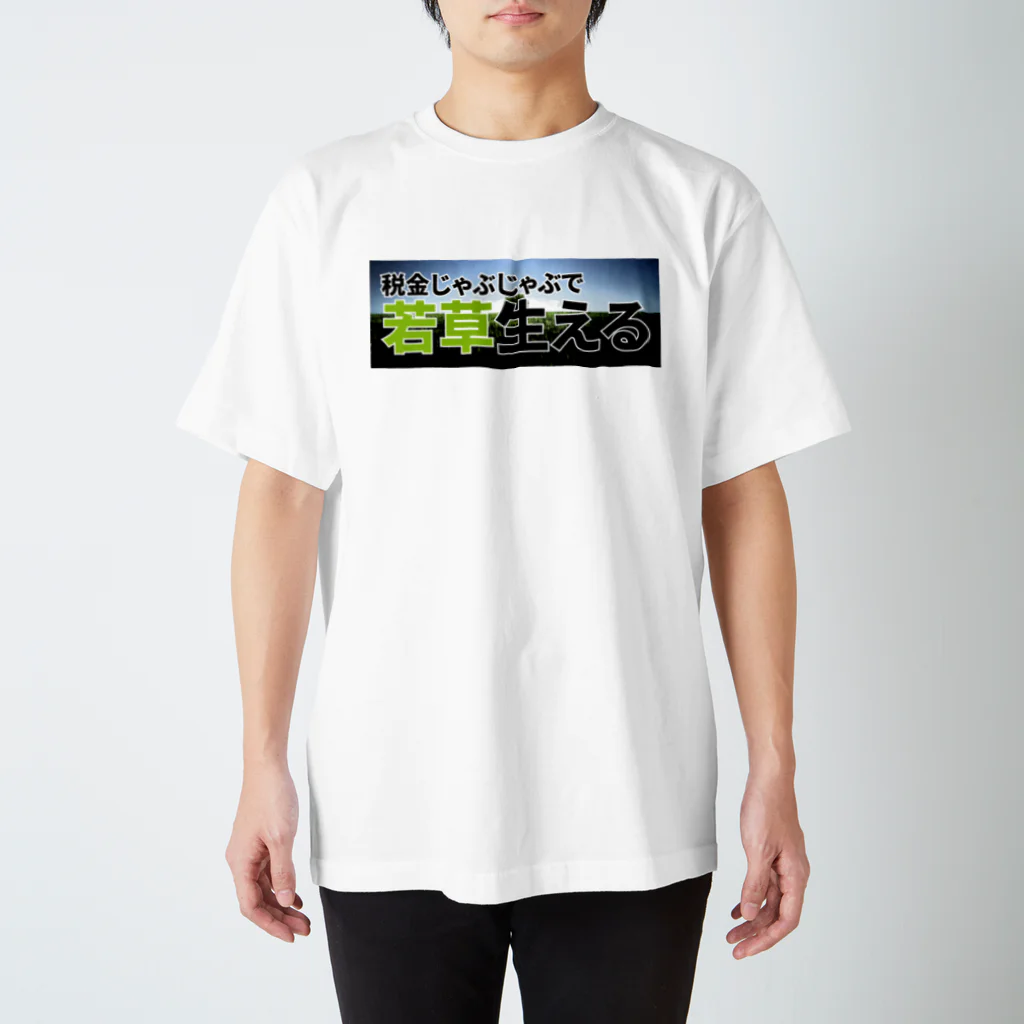 ネタＴシャツの若草 スタンダードTシャツ