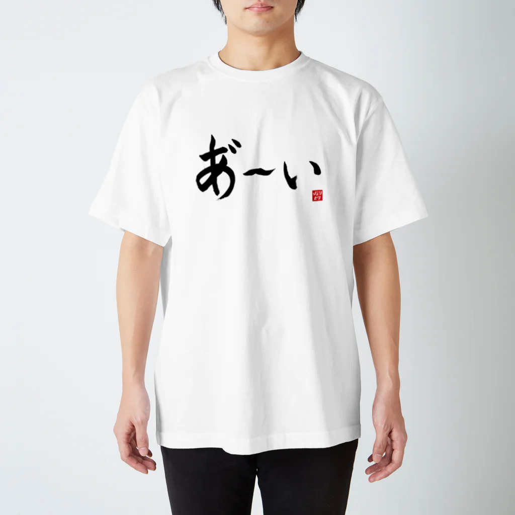 ニッポン放送「オールナイトニッポンPODCAST アンガールズのジャンピン」オフィシャルショップのあ～いTシャツ 横書きver（白） スタンダードTシャツ
