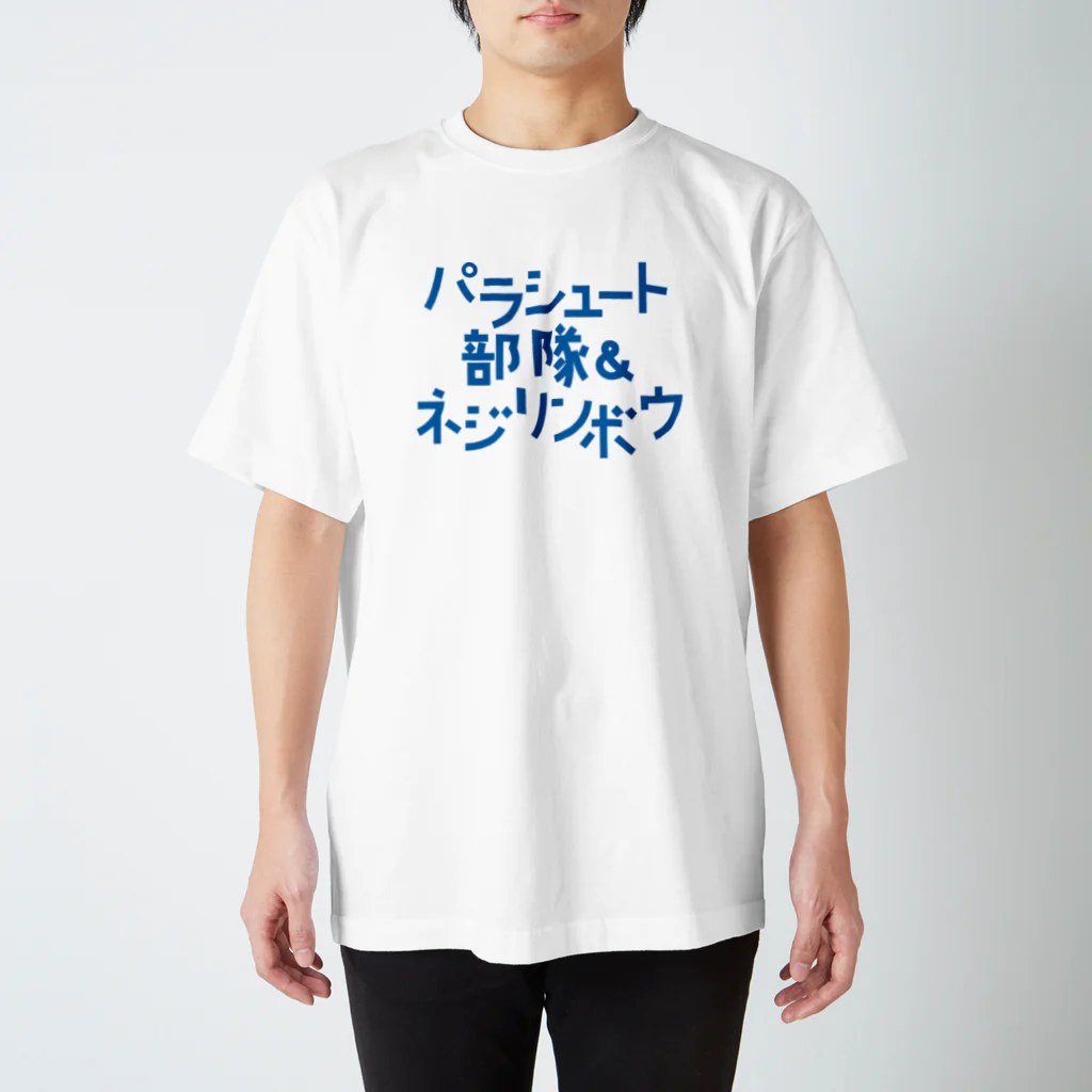 stereovisionのパラシュート部隊&ネジリンボウ スタンダードTシャツ