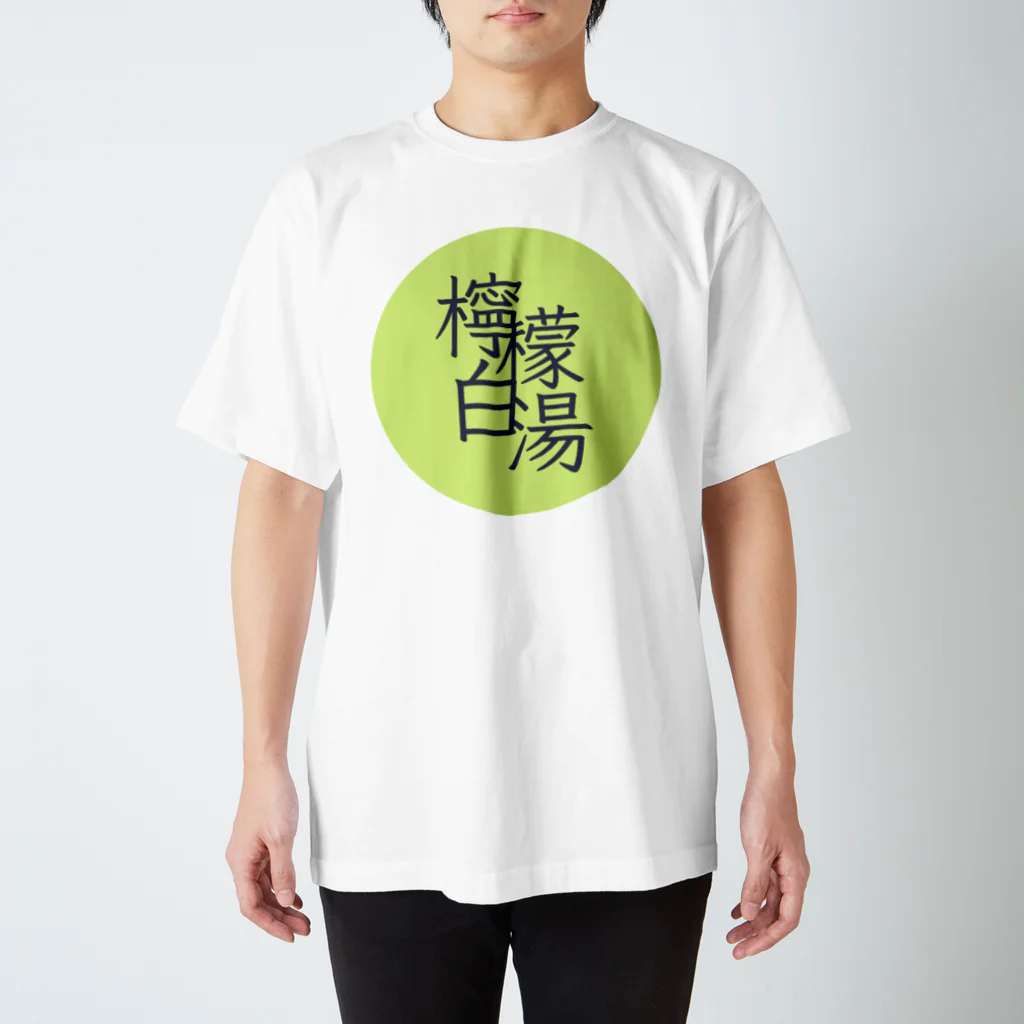 珈琲日和の檸檬白湯　朝の日課　モーニングルーティン スタンダードTシャツ