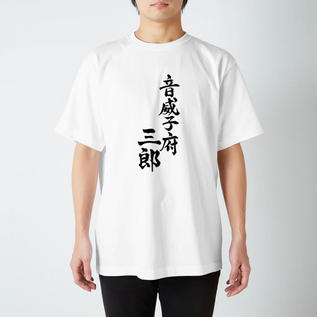 設樂の音威子府三郎 スタンダードTシャツ