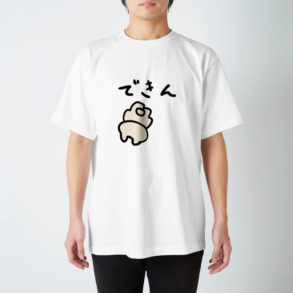 もっちりおたものはんぺんの「できん」 スタンダードTシャツ