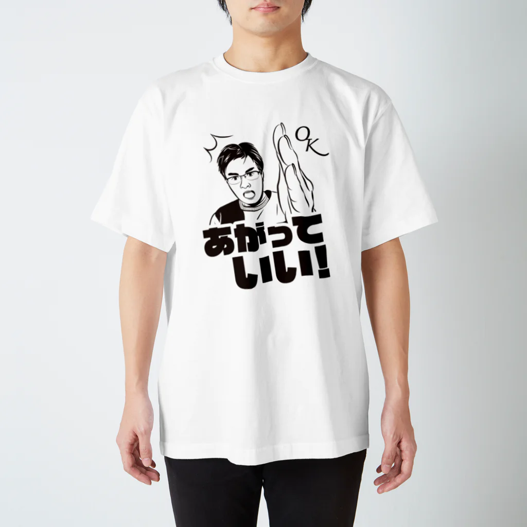 佐藤たけはるあがり症グッズの（両面）あがっていい！ スタンダードTシャツ