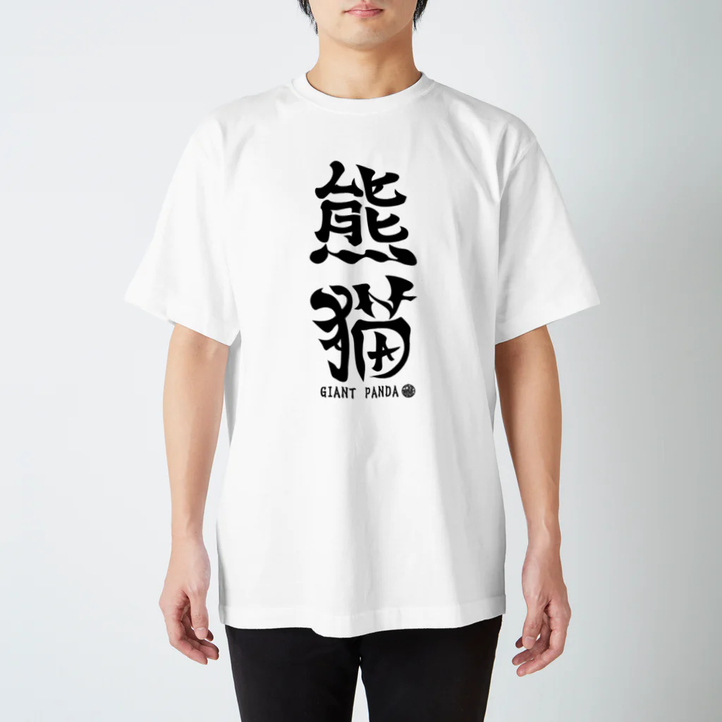 ゆ屋工房の（漢字で英語）熊猫パンダ スタンダードTシャツ