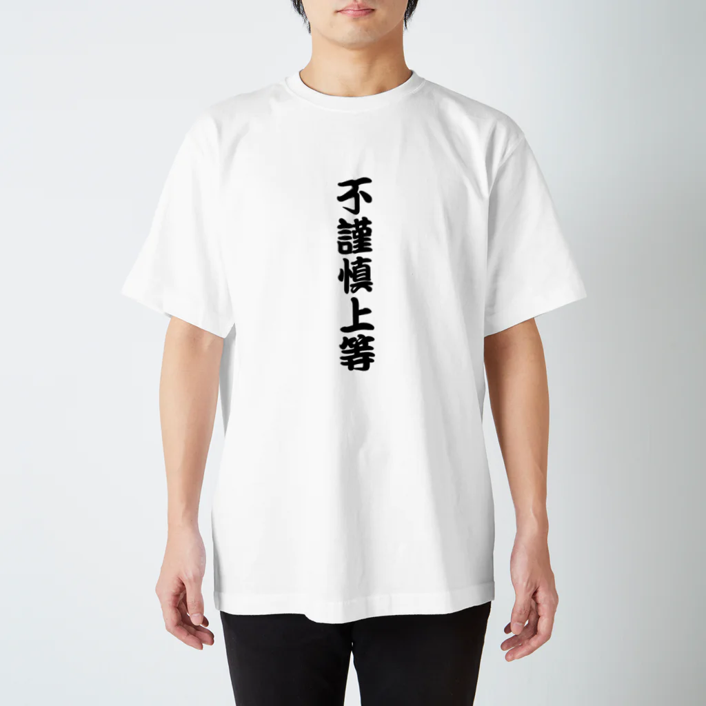 牛のTシャツ屋の不謹慎上等 Regular Fit T-Shirt