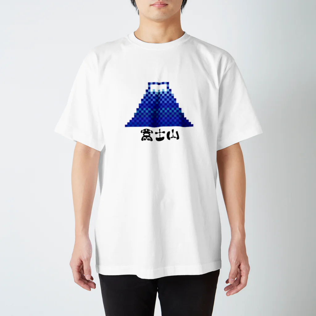 ピクセルアート Chibitのモフ字 富士山 スタンダードTシャツ