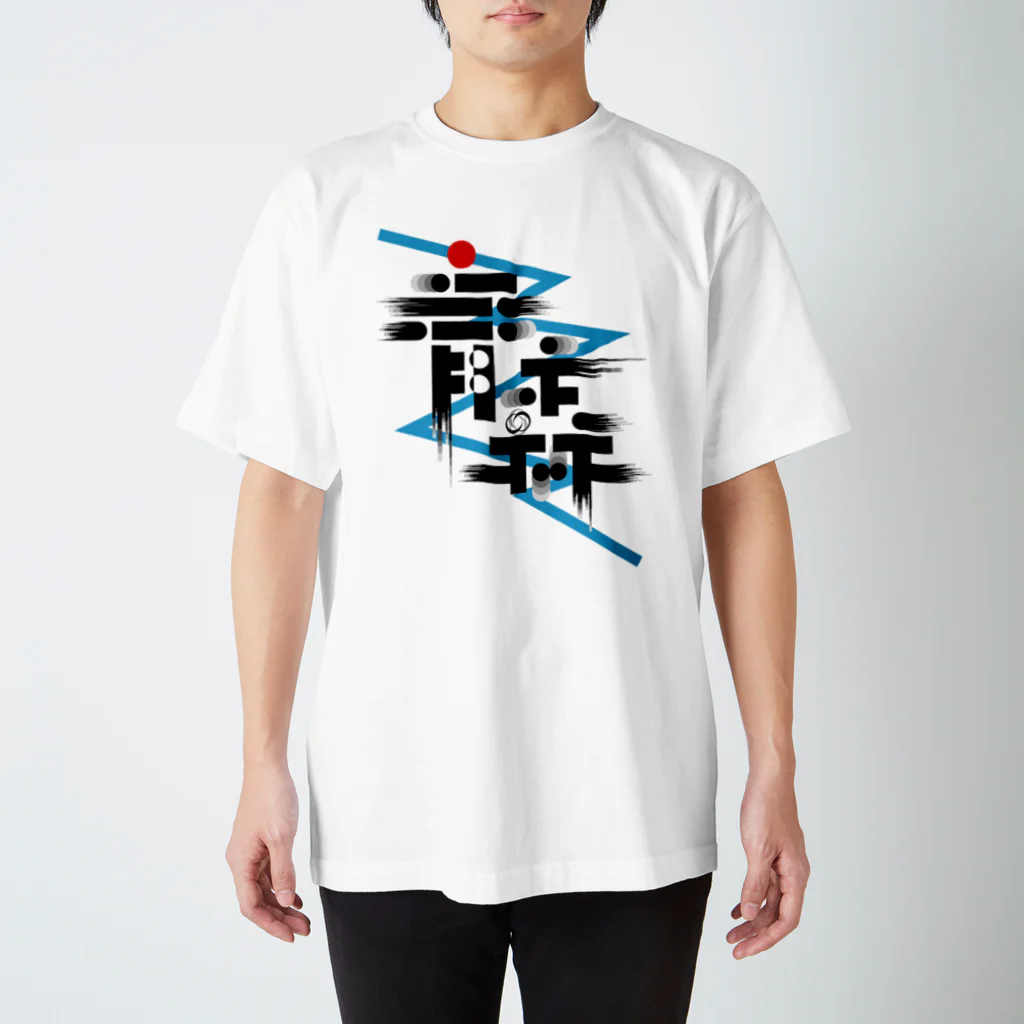 好好青森有限公司の青森ロゴ#1 Regular Fit T-Shirt