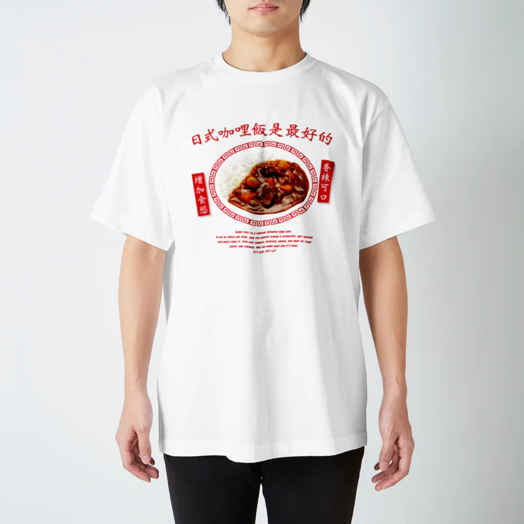 YOLKのカレーライス（日式咖哩飯是最好的） Regular Fit T-Shirt