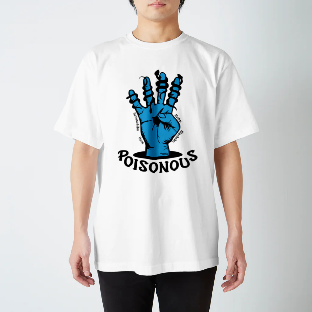 原ハブ屋【SUZURI店】のPoisonous4（T-GO） スタンダードTシャツ