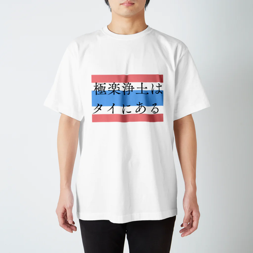 プカちゃんのタイTシャツのお店のタイが天国のように感じる人用のTシャツ Regular Fit T-Shirt