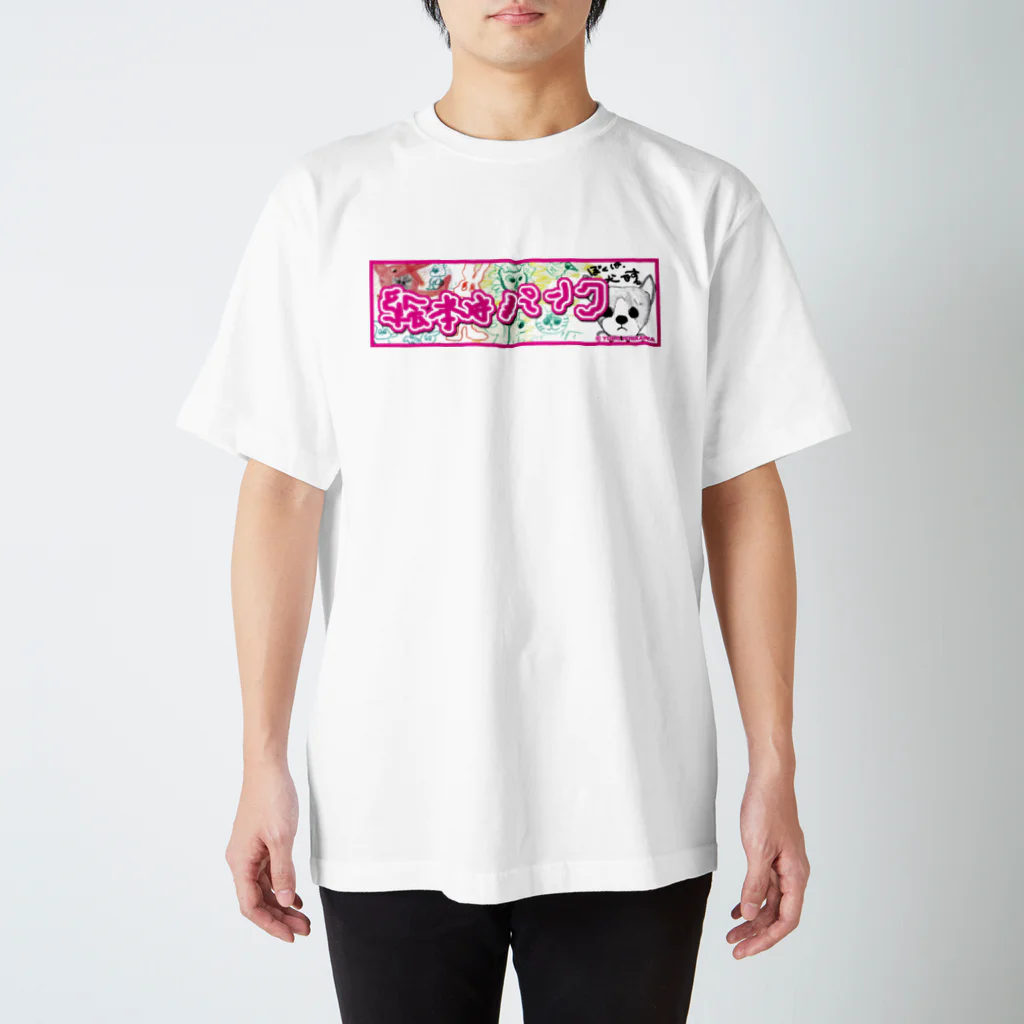 絵本はパンクの絵本はパンク Regular Fit T-Shirt