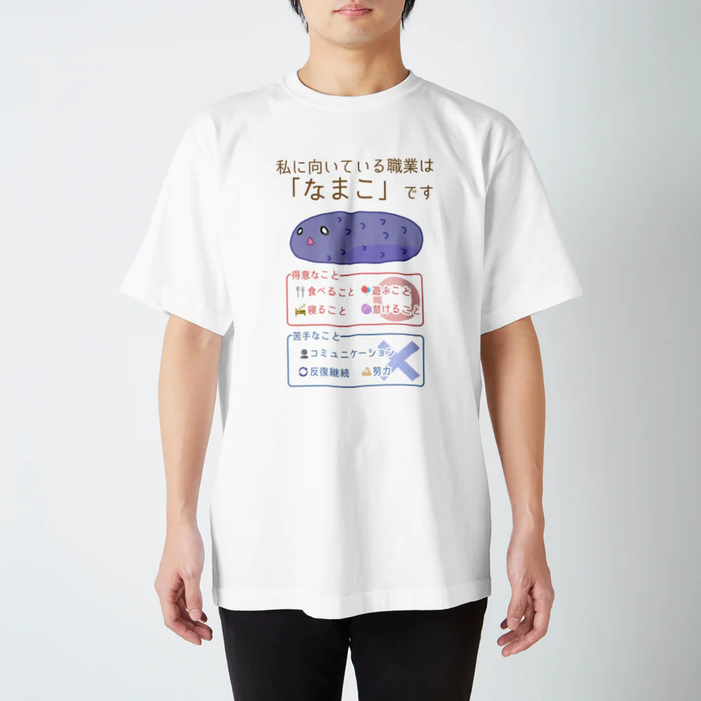 倉戸みとの適職診断結果：なまこ スタンダードTシャツ